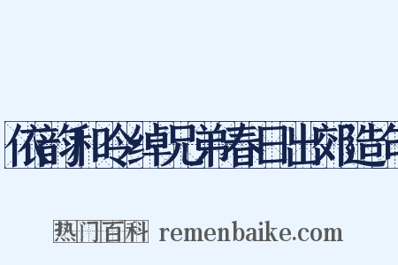 依韵和令绰兄弟春日出郊造句是什么意思的图片